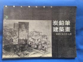 炭铅笔建筑画——锺训正旅美作品选