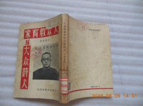 《大众教育家与大众诗人》