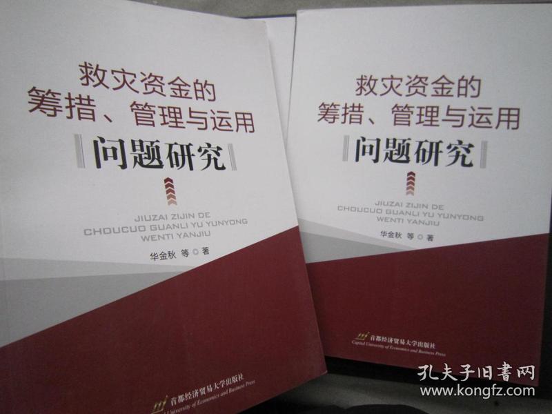 救灾资金筹集、管理和运用问题研究