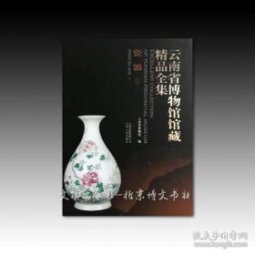 《云南省博物馆馆藏精品全集—瓷器》（上下册）