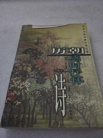 《历朝感时抒怀诗》大缺本！华夏出版社 1999年1版1印 平装1厚册全 仅印5000册