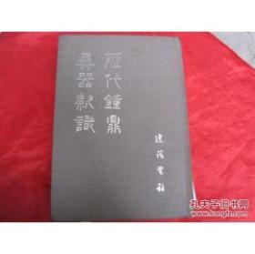历代钟鼎彝器款识（85年7月一版印 2370册，影印本，竖版，硬精装）