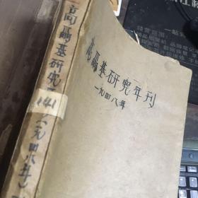 高尔基研究年刊.【1948年】