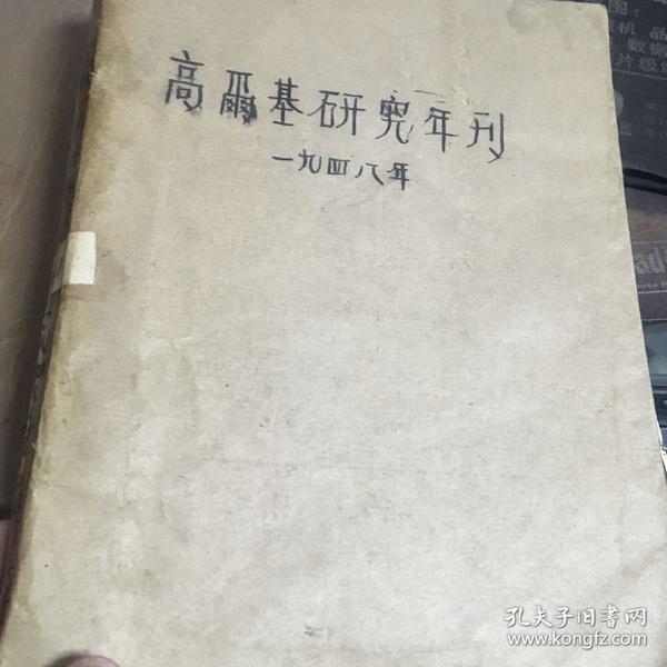 高尔基研究年刊.【1948年】