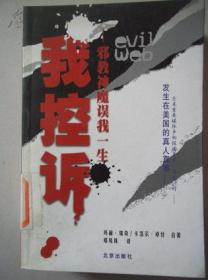 我控拆:邪教神魔误我一生：——邪教神魔误我一生