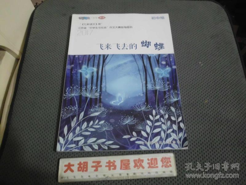 "七彩语文杯"江苏省"中学生与社会"作文大赛指导用书:《飞来飞去的蝴蝶》 初中组