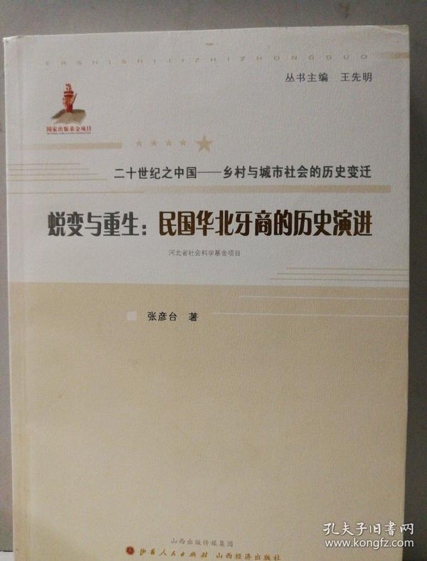 二十世纪之中国·乡村与城市社会的历史变迁·蜕变与重生：民国华北牙商的历史演进