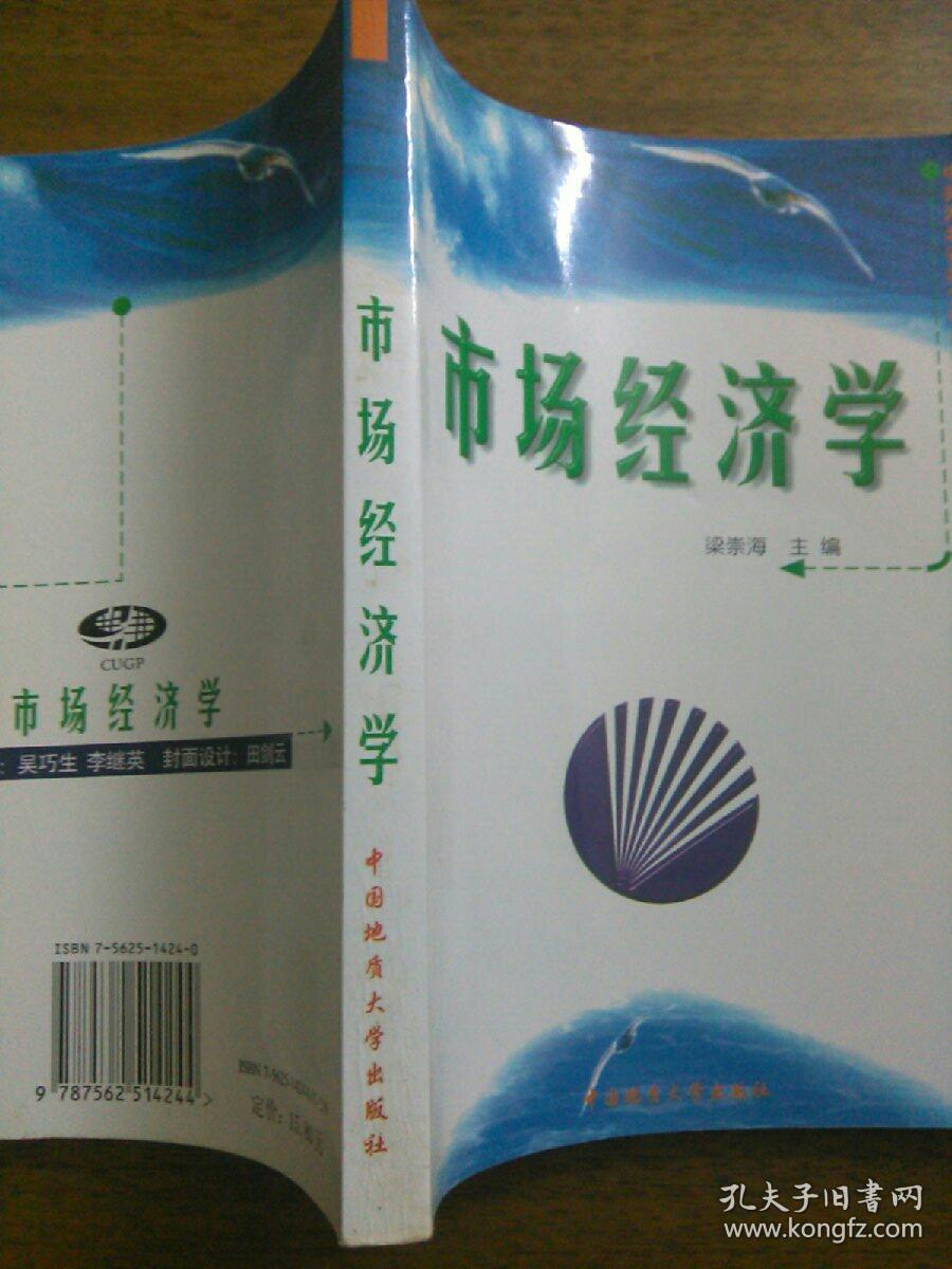 市場經(jīng)濟(jì)學(xué)