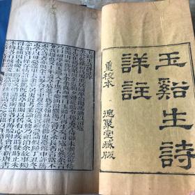 请刊本【玉生诗注】大开本白纸 30.✖️18【1807】