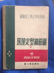 房屋定型细节图 第四、五册