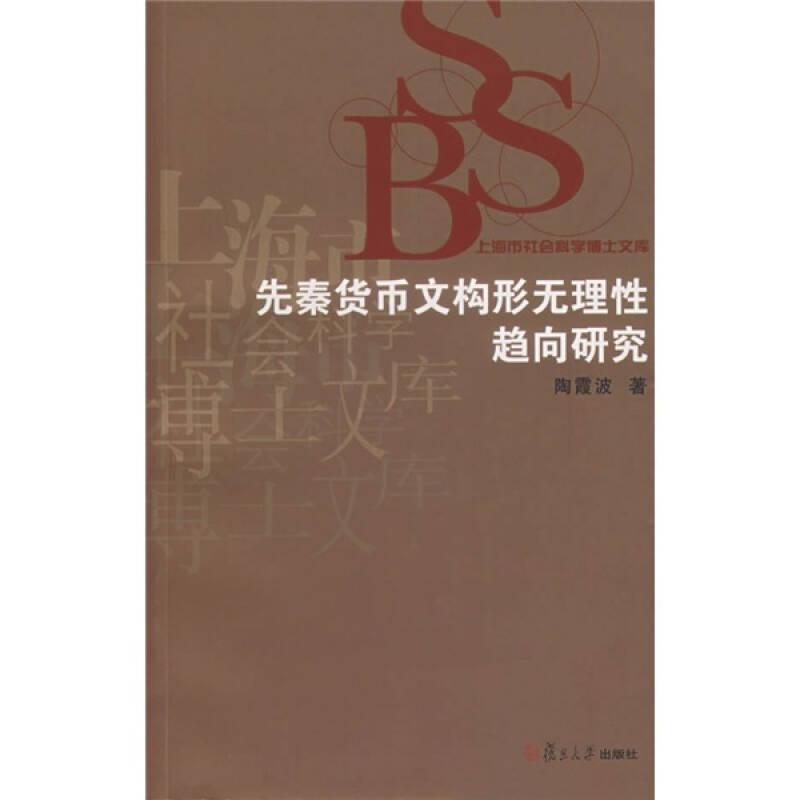 先秦货币文构形无理性趋向研究(16开平装 全1册)