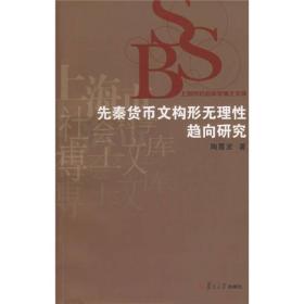 先秦货币文构形无理性趋向研究