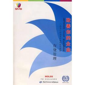 一本为小企业家开发的培训教材·改善你的企业：存货管理
