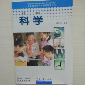 小学科学课本四年级上册4年级上