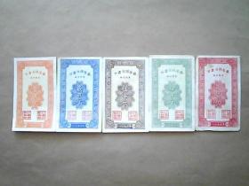 1955年甘肃省粮食厅【地方料票=壹市斤、贰市斤、伍市斤、拾市斤、贰拾市斤】（五枚一套合售）