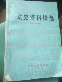 文史资料精选（全16册）包邮