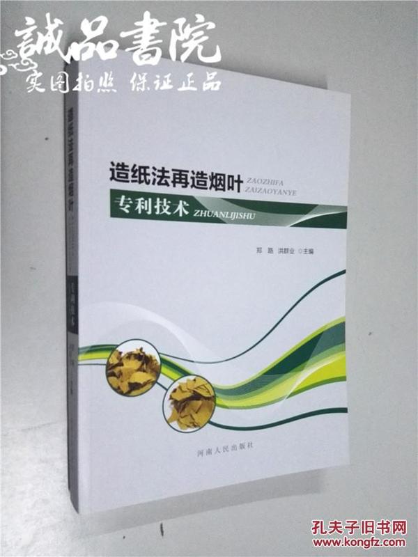 造纸法再造烟叶专利技术 大16开 平装本 郑路 等主编 河南人民出版社 2016年1版1印 私藏 全新品相02905