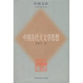 中国古代天文学思想