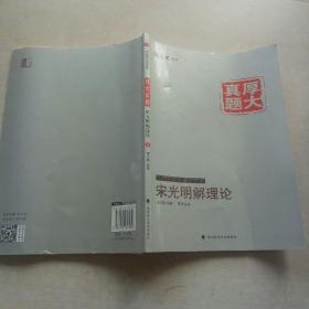 厚大司考·厚大真题·2015年国家司法考试：宋光明解理论