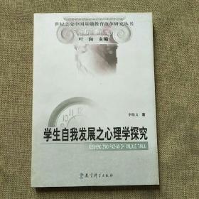 学生自我发展之心理学探究