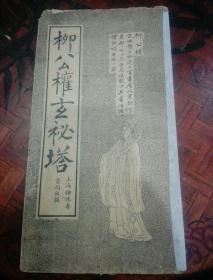 民国（柳公权玄秘塔）上海福禄寿书局   经折装16面页   封面石印人物像