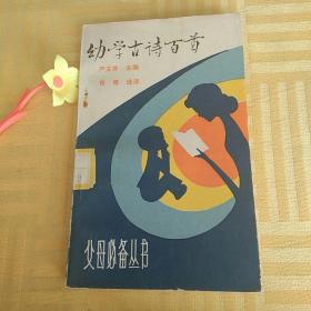 幼学古诗百首