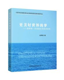 更美好世界梦;166;中国社会科学出版社;9787520308885