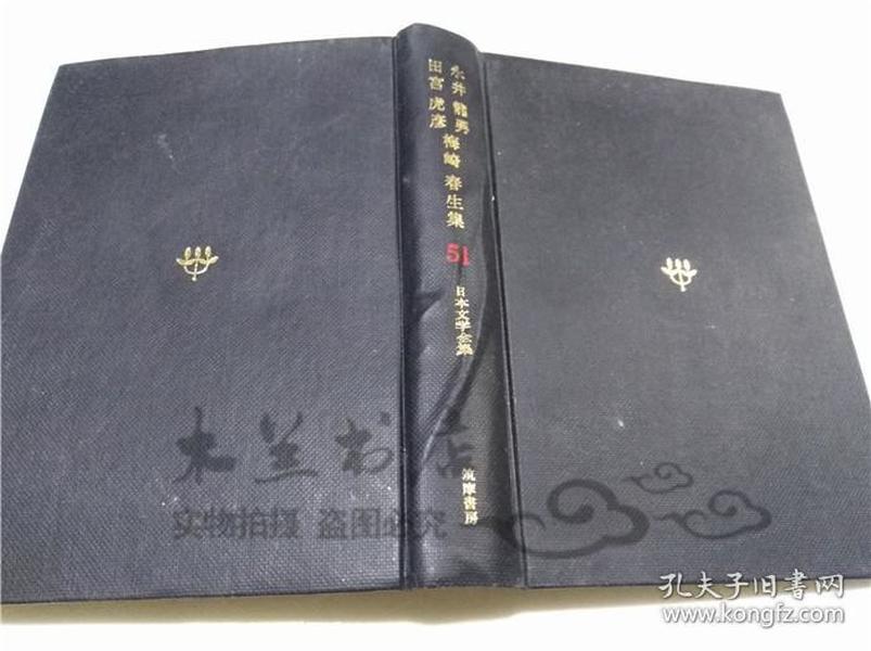 原版日本日文書 日本文學全集51 永井龍男 田宮虎彥 梅崎春生集  永井龍男 田宮虎彥 梅崎春生 株式會社筑摩書房 1970年11月 32開硬精裝