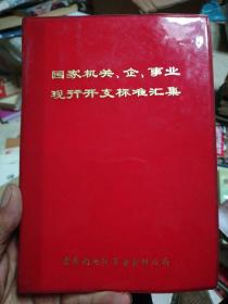 (红色文献)国家机关，企，事业现行开支标准汇集
