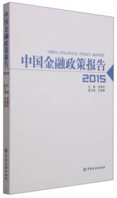 中国金融政策报告2015