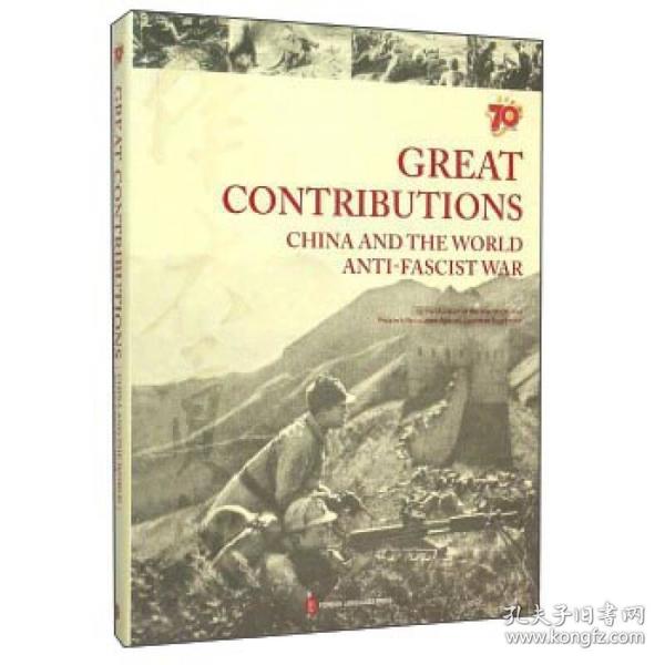 伟大贡献 中国与世界反法西斯战争英文版