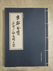 古都风情 马海方人物画精品集