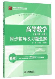 高校经典教材同步辅导丛书：高等数学同步辅导及习题全解（第七版·上册 新版）