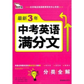 智慧熊·最新3年中考英语满分文（2008-2010）