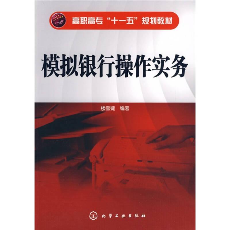 高職高?！笆晃濉币?guī)劃教材：模擬銀行操作實務(wù)【庫存書】