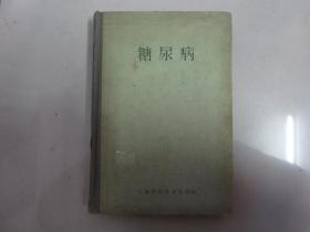 糖尿病【1960年1版1印】
