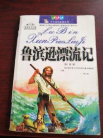 鲁宾逊漂流记