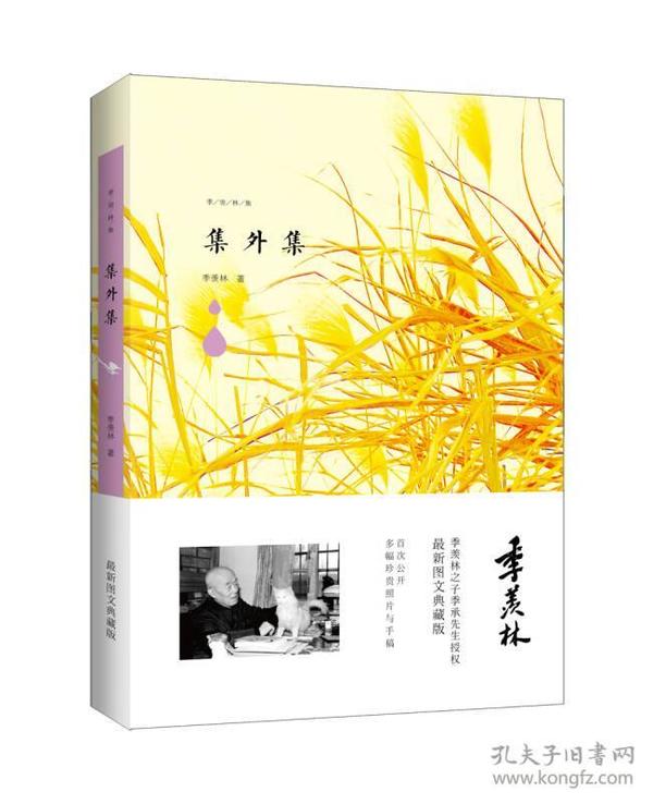 季羡林图文典藏版作品：集外集