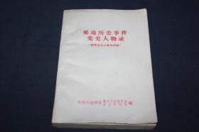 延边历史事件党史人物录（新民主主义革命时期）===包挂邮