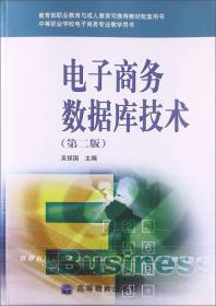 电子商务数据库技术（第二版）/中等职业学校电子商务专业教学用书