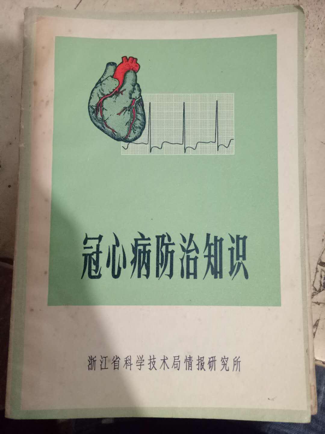 《冠心病防治知识》