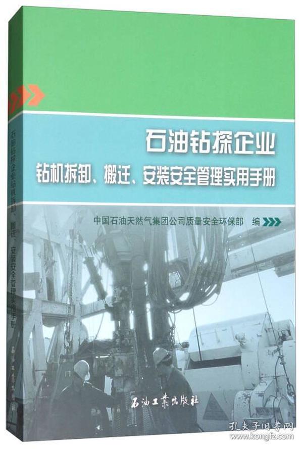 石油钻探企业钻机拆卸、搬迁、安装安全管理实用手册