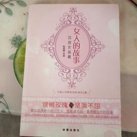 女人的故事：汉宫女总裁