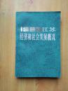 1983江苏经济和社会发展概况