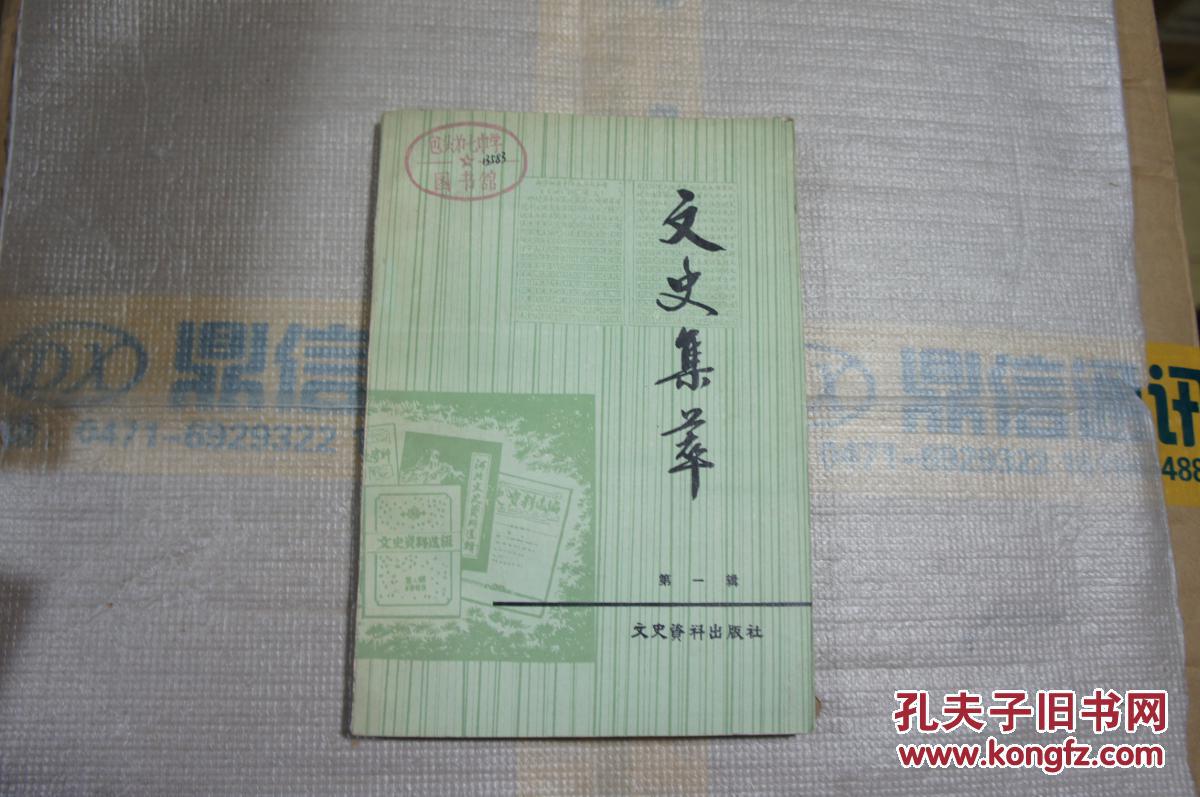 文史集萃（第一辑）
