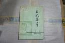 文史集萃（第一辑）