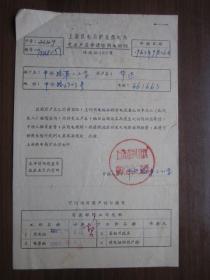 1963年中兴路第二小学向上海供电局更正户名申请暨用电契约