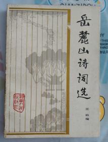 岳麓山诗词选