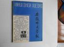 安徽师大学报1983.1