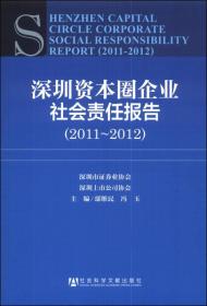 深圳资本圈企业社会责任报告（2011/2012）